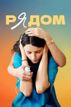 Рядом онлайн